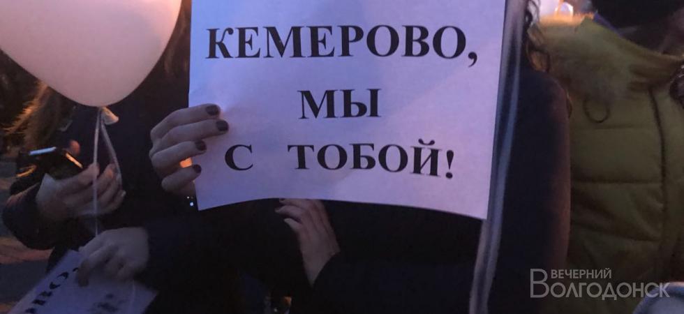 В Волгодонске почтили память погибших в пожаре в Кемерово