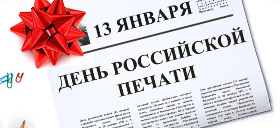 Сегодня отмечается День Российской печати