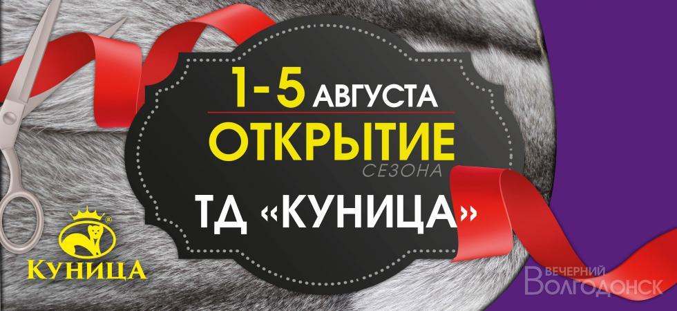 Торговый дом «Куница» объявляет о старте нового мехового сезона