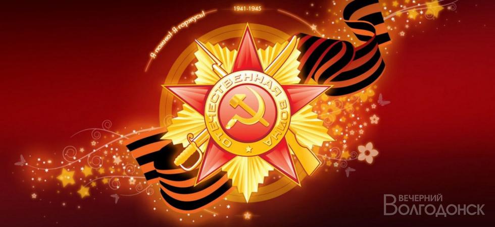 Волгодонск отмечает 72-летие со Дня Великой Победы