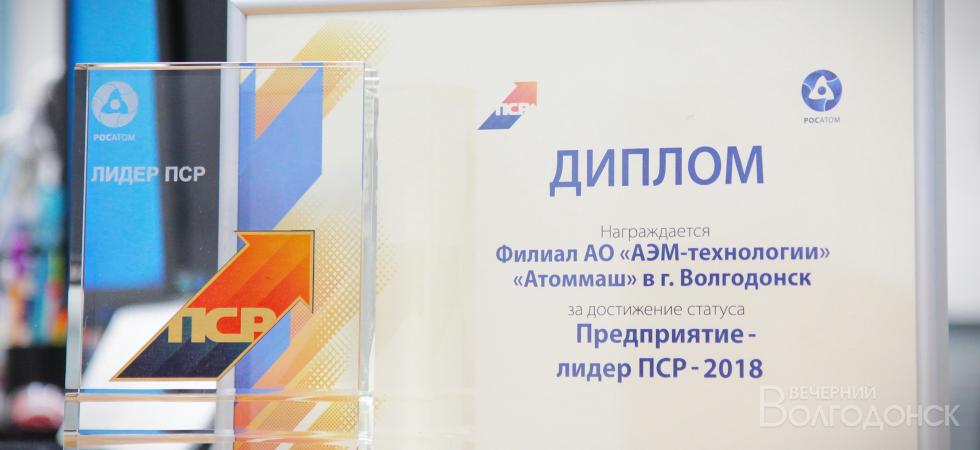 Атоммаш получил звание «Лидера ПСР» третий раз подряд