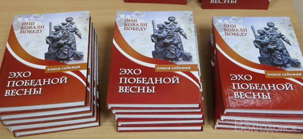 Седьмую книгу воспоминаний участников Великой Отечественной войны презентовали в Волгодонске