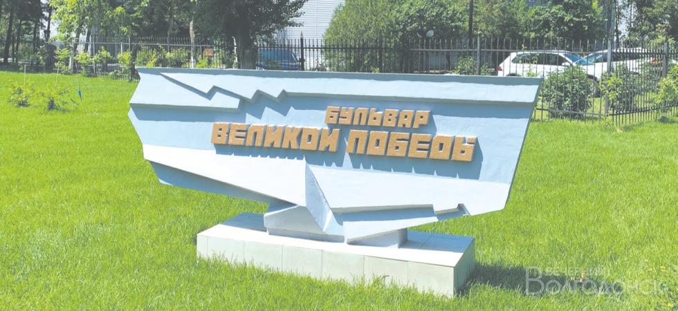 Волгодонск – моя судьба, а бульвар – наша общая гордость