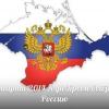 Пятилетний юбилей воссоединения Крыма с Россией отметят в Волгодонске