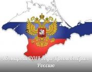 Пятилетний юбилей воссоединения Крыма с Россией отметят в Волгодонске